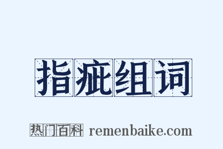 指疵组词是什么意思的图片